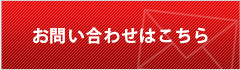 お問い合わせはこちら